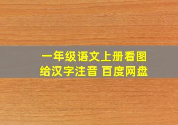 一年级语文上册看图给汉字注音 百度网盘